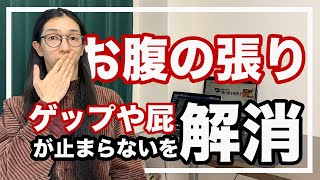 お腹が張る！ゲップや屁が止まらない！原因と改善法を紹介【漢方ライフケア指導士が解説】