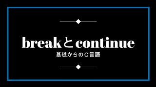 break文とcontinue文 [基礎からのＣ言語]