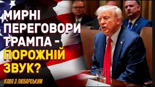 Трамп і переговори: провал угоди? | Чому слова Трампа не перетворюються на дії?