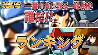 スパロボシリーズでやたらインパクトがあった一般兵ランキング TOP5