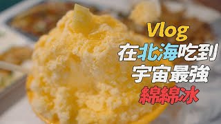 北海 vlog | 减肥者绕道，在广西北海吃到了宇宙最强绵绵冰！