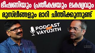 ഭീഷണിയും പ്രതീ​ക്ഷയും ലക്ഷ്യവും || മുസ്ലീങ്ങളും മാറി ചിന്തിക്കുന്നുണ്ട്  || Arif Hussain