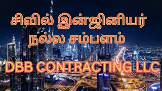 துபாயில்  இன்ஜினியரிங் how to CIVIL ENGINEER JOBS URGENTLY HIRING IN DUBAI  2025 DBB CONTRACTING LLC