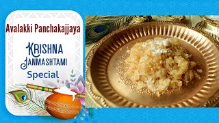 Avalakki Panchakajjaya | krishnastami poha naivedyam | sihi avalakki recipe | avalakki sweet recipe