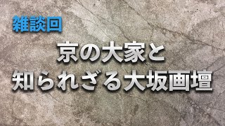 京都国立近代美術館「京の大家と知られざる大坂画壇」展の図版紹介【雑談】