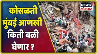 #Mumbai Crumbling: कोसळती मुंबई आणखी किती बळी घेणार ? | 16 July 2019