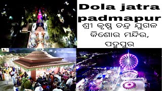 Dola jatra padmapur, Rayagada|| ଦୋଳ ଯାତ୍ରା ପଦ୍ମପୁର,ରାୟଗଡା || shree krishna temple, padmapur