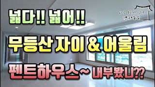 🌳무등산 자이 어울림🌳 펜트하우스 공개합니다🔥