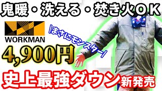 【入手困難】ワークマン史上最も高性能と噂のモンスターパーカーがコスパ・性能共に冬キャンプ最高の相棒だった！