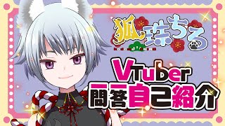 【自己紹介】Vtuber一問一答自己紹介／ Vtuber Q＆A self introduction【狐珠 ちろ】