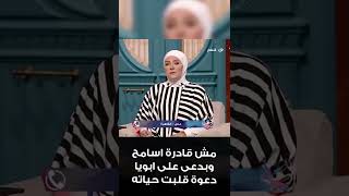 مش قادرة اسامح وبدعي علي ابويا دعوة قلبت حياته