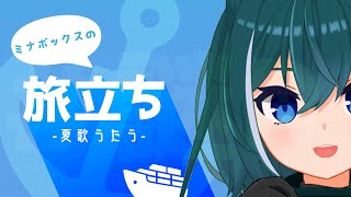 【#ミナボックスの旅立ち】先生RPで答え合わせ配信！【Vtuber十人といろ】