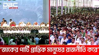 জাকের পার্টির জাতীয় চতুর্থ কাউন্সিল ২০২৩ অনুষ্ঠিত | DBC NEWS