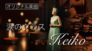 ※オリジナル楽曲 【涙のグラス／Keiko】作詞・作曲＆編曲：ひろまさひろ