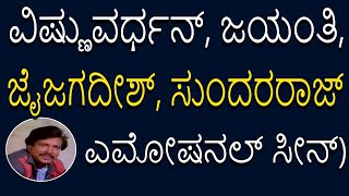 ವಿಷ್ಣುವರ್ಧನ್, ಜಯಂತಿ, ಜೈಜಗದೀಶ್, ಸುಂದರರಾಜ್ ಎಮೋಷನಲ್ ಸೀನ್