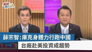 【財經週日趴】薛宗智：庫克身體力行跑中國  台廠赴美投資成趨勢 2023.04.02