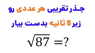 بهترین روش محاسبه ریشه دوم یا جذر تقریبی همه اعداد بدون ماشین حساب در زمان کوتاه - ترفندهای ریاضی