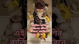 #এই তিন রাশির ব্যক্তিদের জীবনে কখনো পরাজিত হতে হয় না🙏 #mahadev #vastu #মহাদেব