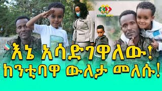 የጀግናው ልጅ 'አባቢያ' ቤት ሲያገኝ ምን አለ? Ethiopia | EthioInfo.