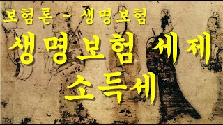 [nss-생명보험-14] 생명보험 세제 – 소득세