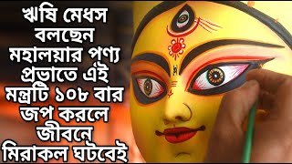 মহালয়ার পুণ্য প্রভাতে এই মন্ত্রটি ১০৮ বার জপ করলে জীবনে মিরাকল ঘটবেই