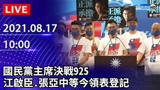 【LIVE直播】國民黨主席決戰925　江啟臣、張亞中等今領表登記｜2021.08.17