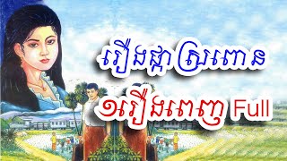 រឿងផ្កាស្រពោនមួយសាច់រឿងពេញទុកស្ដាប់មុនចូលគេង