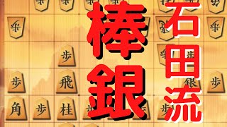 振り飛車党でも棒銀が指せる！？石田流と棒銀の組み合わせが好きなんです【将棋ウォーズ】