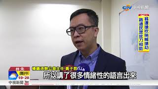 不滿臉書照被質詢 駐德外交人員致電立委辦嗆聲│中視新聞 20171027