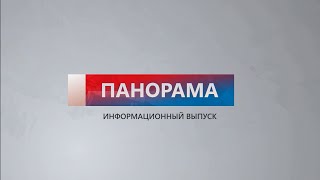 Итоговый информационный выпуск «Панорама» 08.04.2023