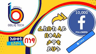 ፌስቡክ ላይ በቀላሉ ታዋቂ ለመሆን ብዙ ተከታይ ለማፍራት | Obliq Tech