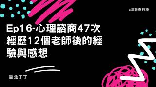 【靠北丁丁】Ep16-我心理諮商47次 經歷12個諮商師後的經驗與感想