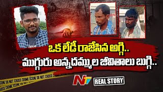 ఒక లేడీ రాజేసిన అగ్గి.. ముగ్గురు మగాళ్ల జీవితాలు బుగ్గి! | Real Story | Vizianagaram | NTV