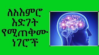 ለአዕምሮ እድገት የሚረዱ ነገሮች Great things for our brain development