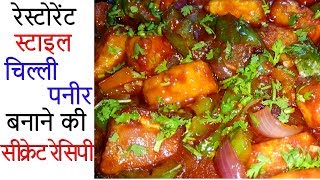 रेस्टोरेंट स्टाइल चिल्ली पनीर बनाने की सीक्रेट रेसिपी - Chilli Paneer Secret Recipe - Cheese Chilli