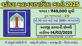 વડોદરા મહાનગરપાલિકા ભરતી 2025|vmc recruitment 2025|vmc new recruitment|vmc vacancy 2025|vadodara