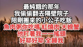 最純餓的那年。我偷偷翻去隔壁院子陪剛搬來的小公子吃飯。魚肉粥你吃嗎?紅燒肉?大螃蟹?他盯著我一一搖頭。好耶好耶，全歸我!#一口气看完 #故事 #小说