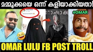 ഒമറിനെ ഇക്കാ ഫാൻസ്‌ തേച്ചൊട്ടിച്ചു!😂 | Omar Lulu Trolls Mammooty | Fb post | Troll Malayalam