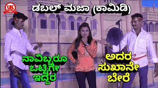 ಸಖತ್ ಕಾಮೆಡಿ / Double Comedy - Kannada Nataka / Shirawal Nataka