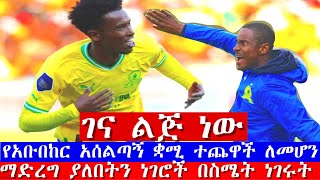 አቡበከር ናስር የስፖርት ዜና መረጃ |Abubakar Nasir in Mamelodi Sundowns  2022| Ethiopian athletics news 2022