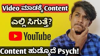 How to find content for youtube video kannada|How to find contents for youtube channel|Sagar stories