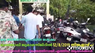 Manjaly, Manjaly juma Masjid, Sacred Feast day,  മാഞ്ഞാലി ജുമാമസ്ജിദ്, Abdul Kareem C A Manjaly,