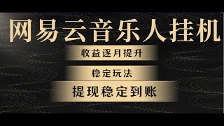 网易云音乐人挂机，收益逐月提升，首月1500+，稳定玩法，提现稳定到账，附详细教程