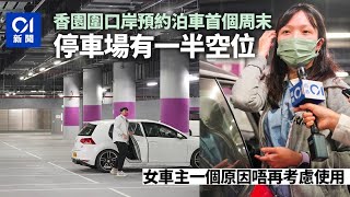 通關｜香園圍口岸僅供預約泊車首個周末情況正常　有車主望推應用程式｜01新聞｜停車場｜預約｜車位｜北上｜蓮塘