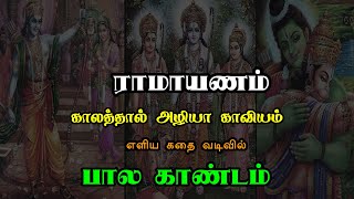 Ramayanam | Bala Kandam | ராமாயணம் | பால காண்டம் | எளிய கதை வடிவில்