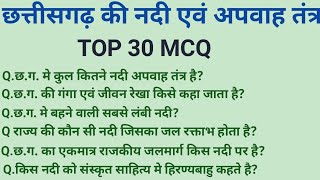 छत्तीसगढ़ की नदियाँ || Cg River || संबंधित 30 MCQ || for cgpsc, hostel warden, cg si & cgvyapam exam