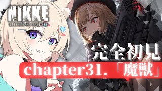 【#nikke】完全初見🔰chapter31.「魔獣」推し編成でクリアする！🐶＃１２５【#勝利の女神NIKKE】#説明欄も読んでね  #vtuber