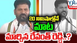 Two U turns by Revanth Reddy in less TWENTY MINUTES | Congress Govt | YR TV Telugu