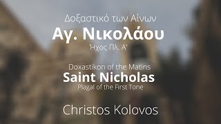 Δοξαστικό Αίνων Αγίου Νικολάου  - Doxastikon of the Matins Saint Nickolas- Christos Kolovos