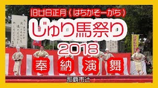 じゅり馬祭り２０１８ 奉納演舞 No6 ＜旧廿日正月 はちかそーがち＞  ( 那覇辻 )  Okinawa